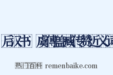 后汉书·虞傅盖臧传赞近义词是什么意思的图片